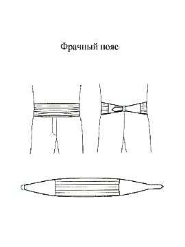 Фрачный пояс